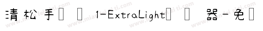 清松手写体1-ExtraLight转换器字体转换