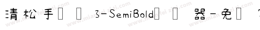 清松手写体3-SemiBold转换器字体转换