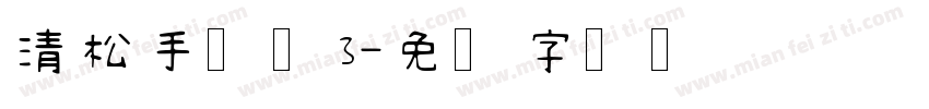 清松手写体3字体转换