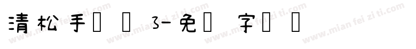 清松手写体3字体转换