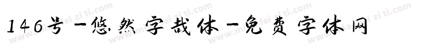 146号-悠然字哉体字体转换