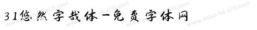 31悠然字哉体字体转换