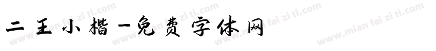 二王小楷字体转换