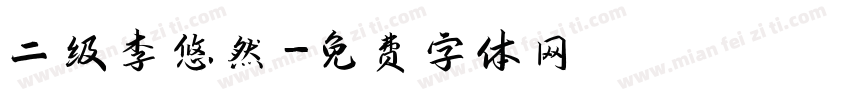 二级李悠然字体转换