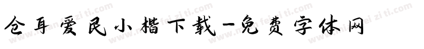 仓耳爱民小楷下载字体转换