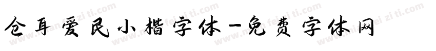 仓耳爱民小楷字体字体转换