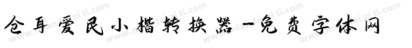 仓耳爱民小楷转换器字体转换