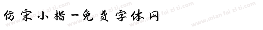 仿宋小楷字体转换