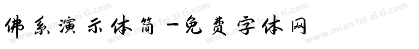 佛系演示体简字体转换