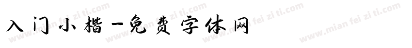 入门小楷字体转换