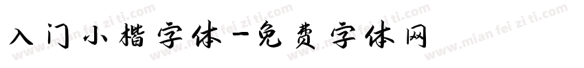 入门小楷字体字体转换