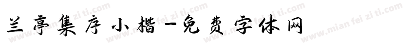 兰亭集序小楷字体转换