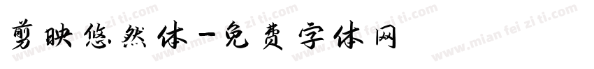 剪映悠然体字体转换