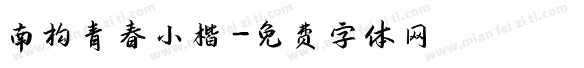 南构青春小楷字体转换