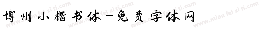 博州小楷书体字体转换