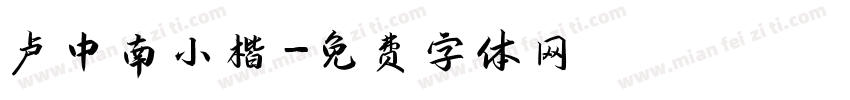 卢中南小楷字体转换