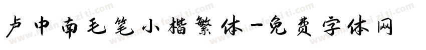 卢中南毛笔小楷繁体字体转换