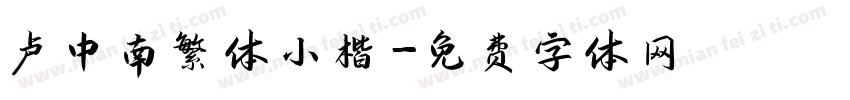 卢中南繁体小楷字体转换