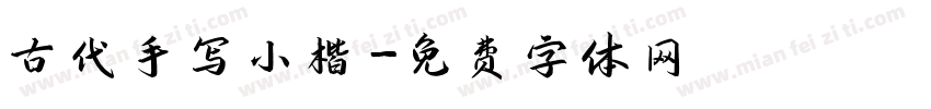 古代手写小楷字体转换