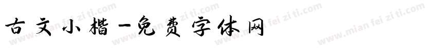 古文小楷字体转换