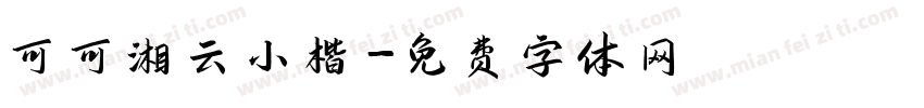 可可湘云小楷字体转换