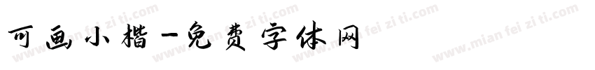 可画小楷字体转换