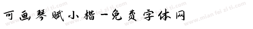 可画琴赋小楷字体转换