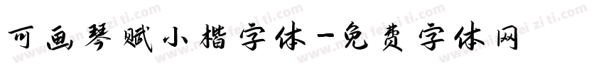 可画琴赋小楷字体字体转换