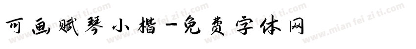 可画赋琴小楷字体转换