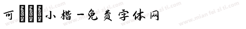 可畫傾賦小楷字体转换