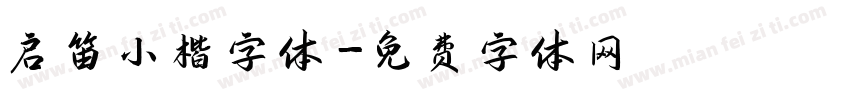启笛小楷字体字体转换
