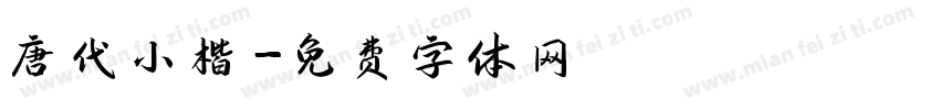 唐代小楷字体转换