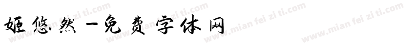 姬悠然字体转换