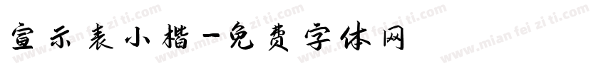 宣示表小楷字体转换