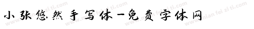 小张悠然手写体字体转换