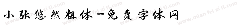 小张悠然粗体字体转换