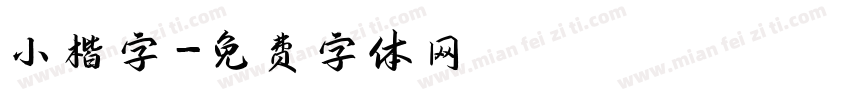 小楷字字体转换