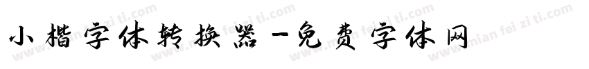 小楷字体转换器字体转换