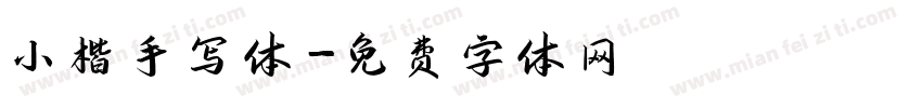 小楷手写体字体转换