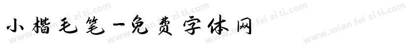 小楷毛笔字体转换