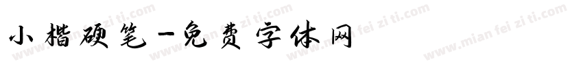小楷硬笔字体转换