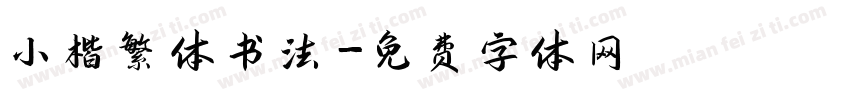 小楷繁体书法字体转换