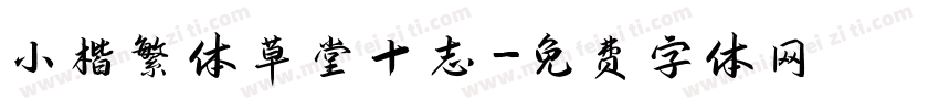 小楷繁体草堂十志字体转换