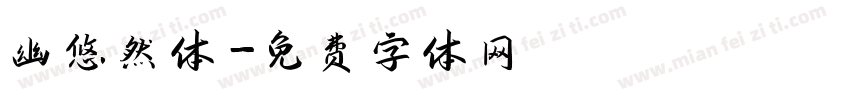 幽悠然体字体转换