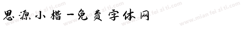 思源小楷字体转换