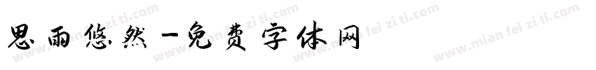 思雨悠然字体转换
