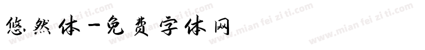 悠然体字体转换