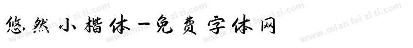 悠然小楷体字体转换