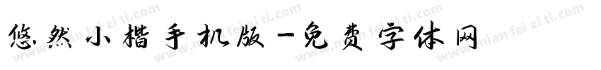 悠然小楷手机版字体转换
