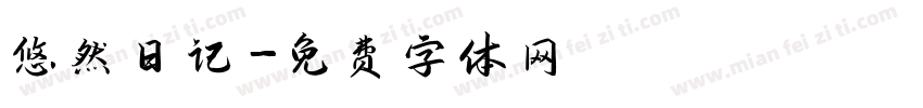 悠然日记字体转换